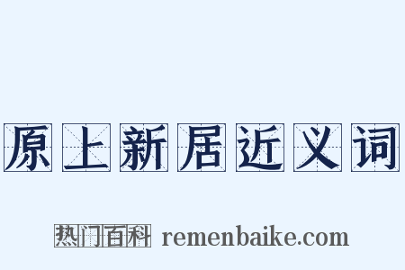 原上新居近义词是什么意思的图片